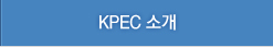 KPEC 소개